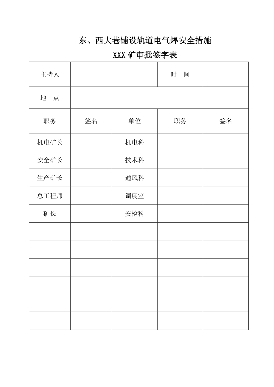 东、西大巷铺设轨道焊接安全技术措施.doc_第3页