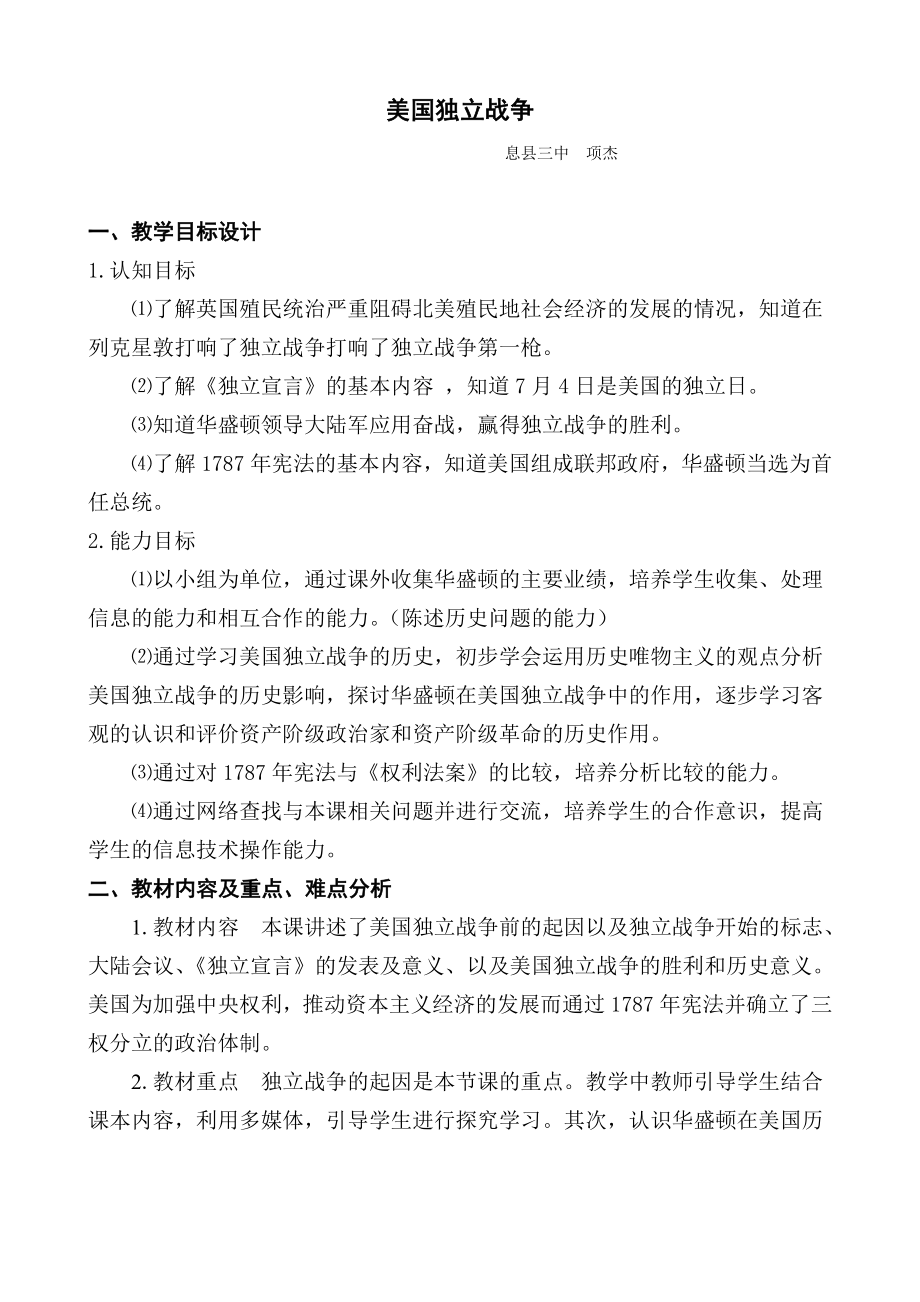 美国独立战争教学设计.doc_第1页