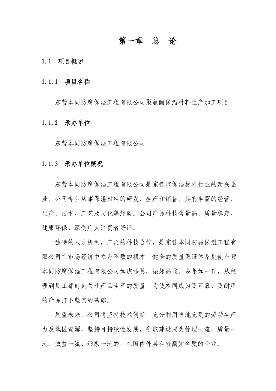 XX防腐保温工程有限公司聚氨酯保温材料生产加工项目可行性研究报告.doc_第1页