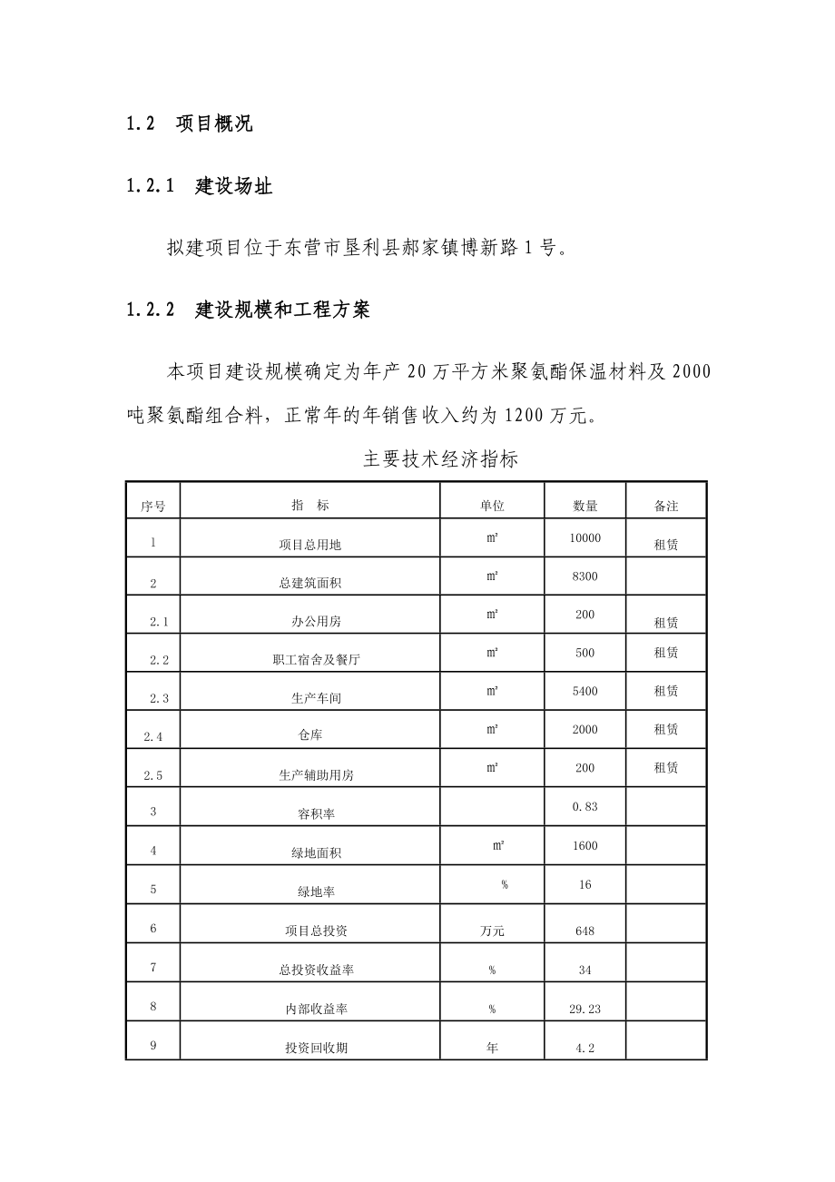 XX防腐保温工程有限公司聚氨酯保温材料生产加工项目可行性研究报告.doc_第2页