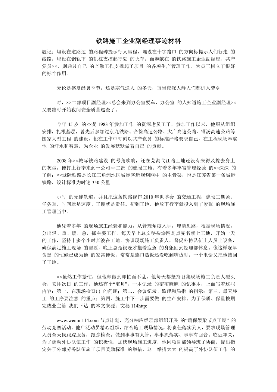 (材料）铁路施工企业副经理事迹材料.doc_第1页