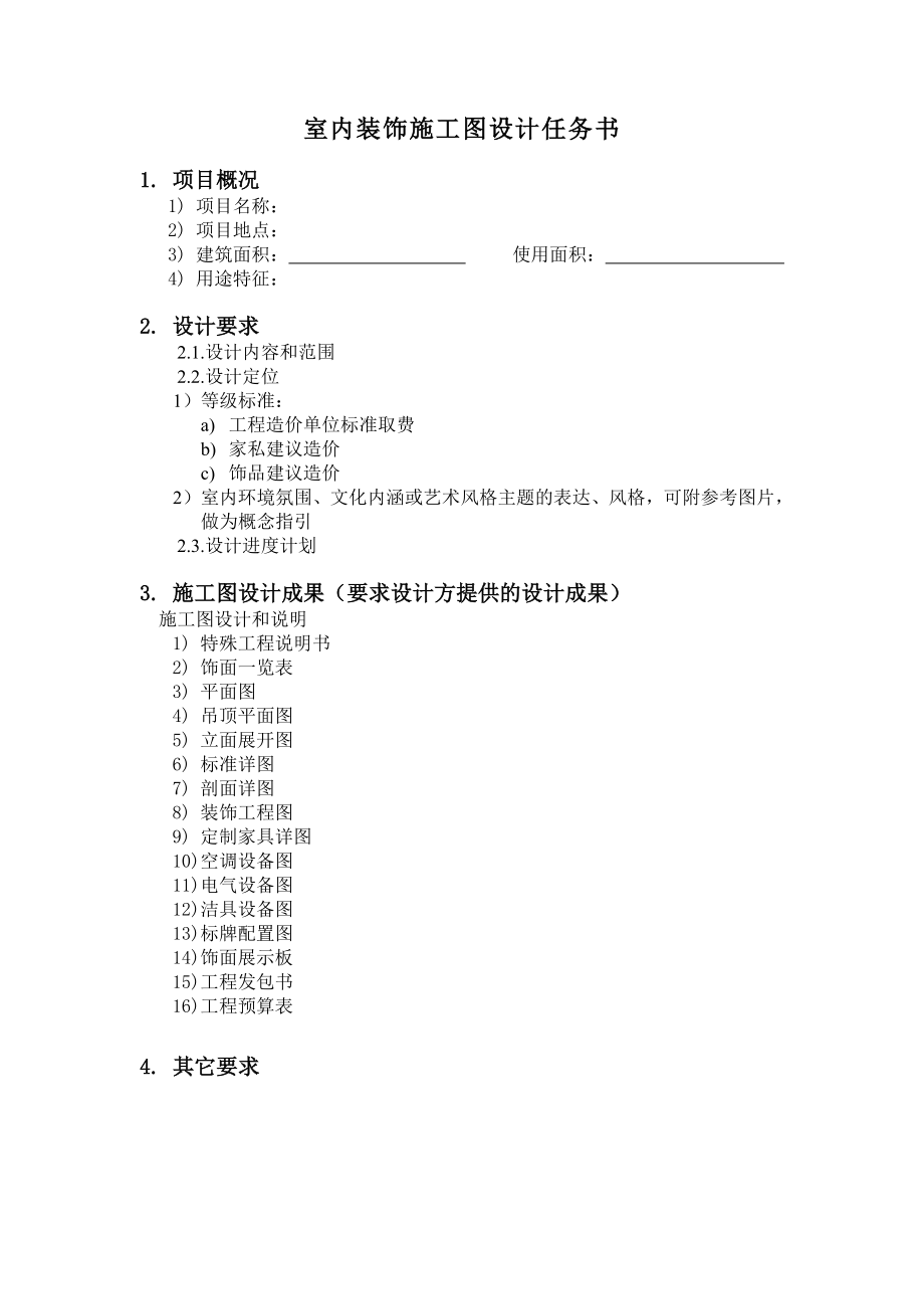 （房地产）室内装饰设计任务书.doc_第3页