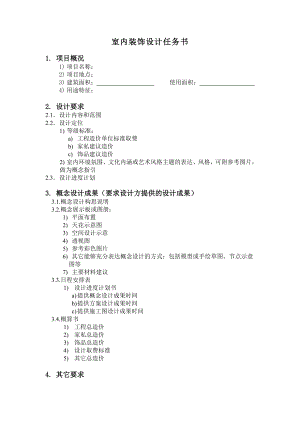 （房地产）室内装饰设计任务书.doc