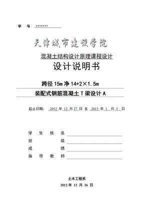 结构设计原理课程设计跨径15m净14+2×15m装配式钢筋混凝土T梁设计A.doc