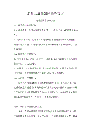 混凝土成品缺陷修补方案蜂窝修补方案.doc