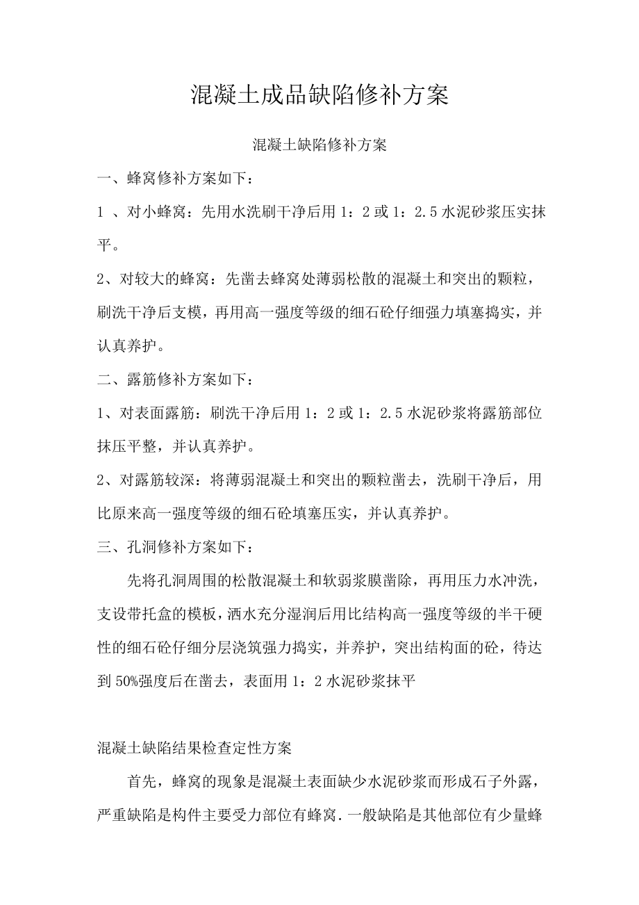 混凝土成品缺陷修补方案蜂窝修补方案.doc_第1页