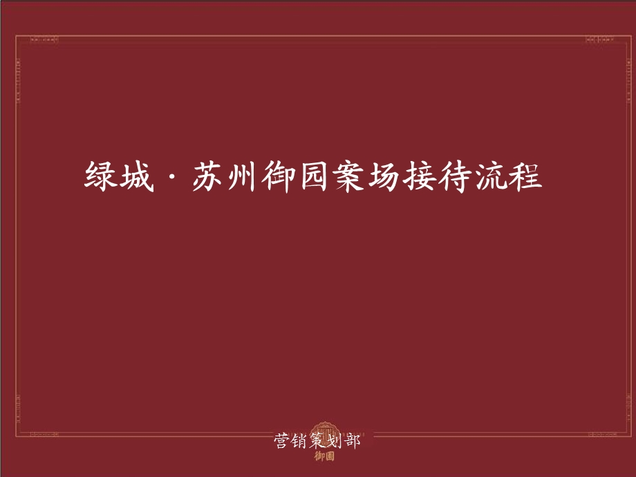 某房地产项目案场服务接待流程课件.ppt_第1页