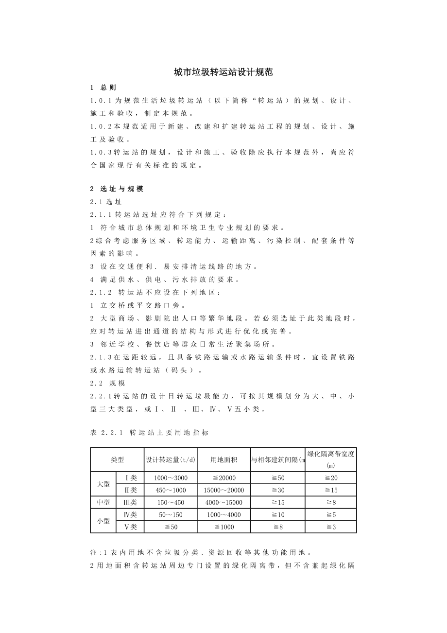 城市垃圾转运站设计规范.doc_第1页