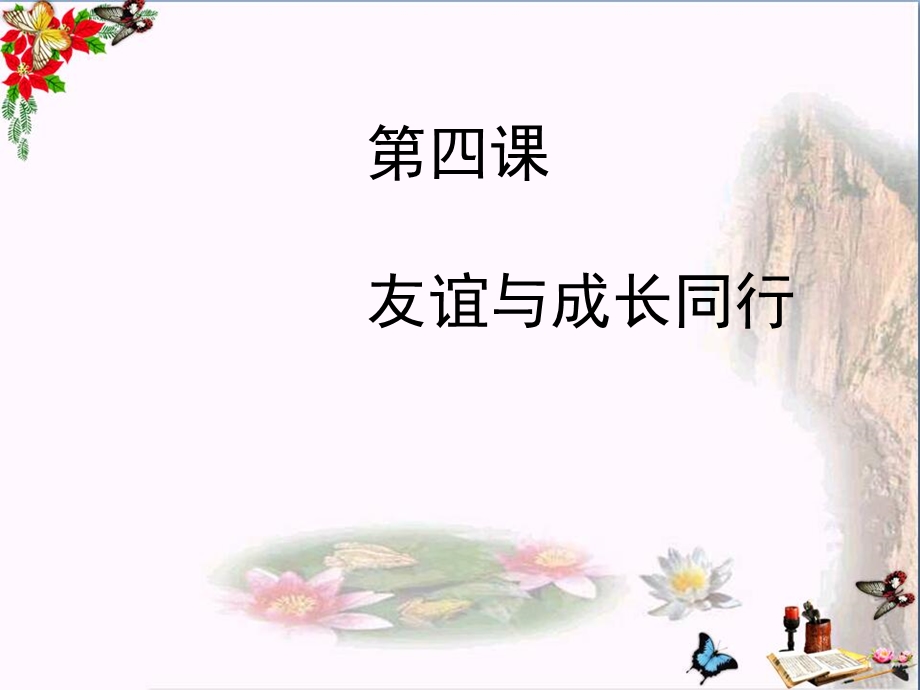 友谊与成长同行-人教版课件.ppt_第1页