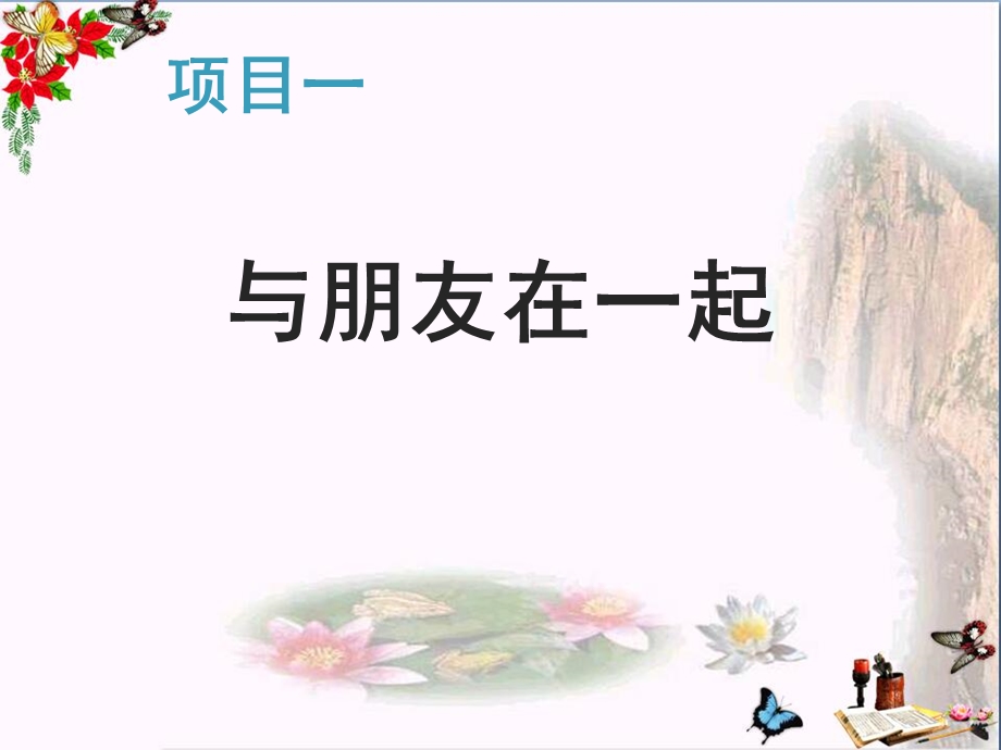 友谊与成长同行-人教版课件.ppt_第2页