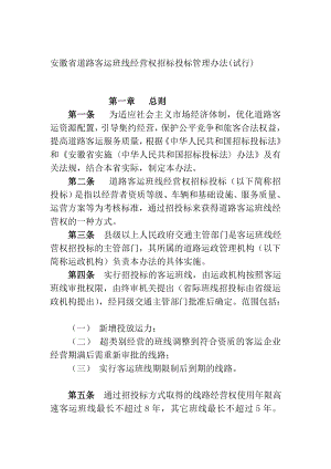 安徽省道路客运班线经营权招标投标管理办法(试行)[教学].doc