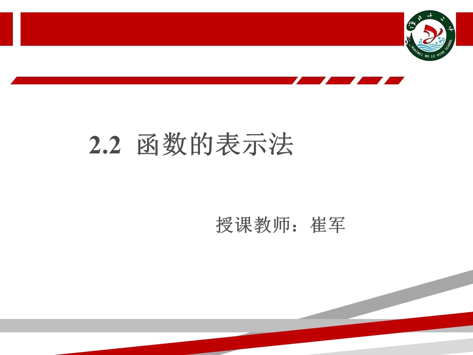 函数的表示法（优质ppt课件）.ppt_第1页