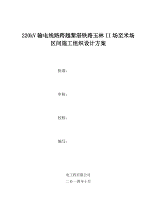 某220kV线路跨越铁路施工方案.doc