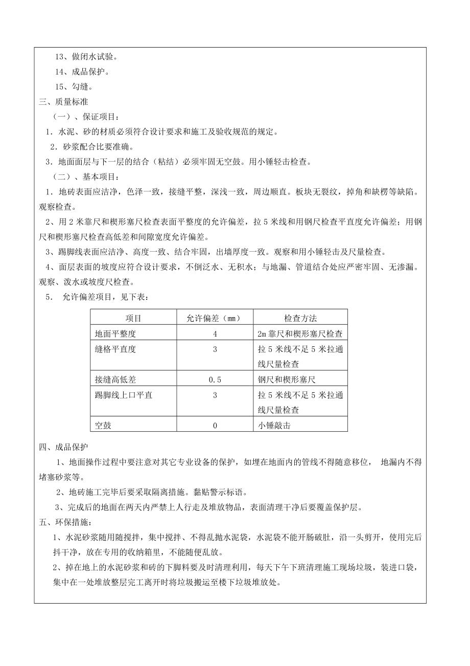 阳台、卫生间地砖铺贴技术交底.doc_第2页