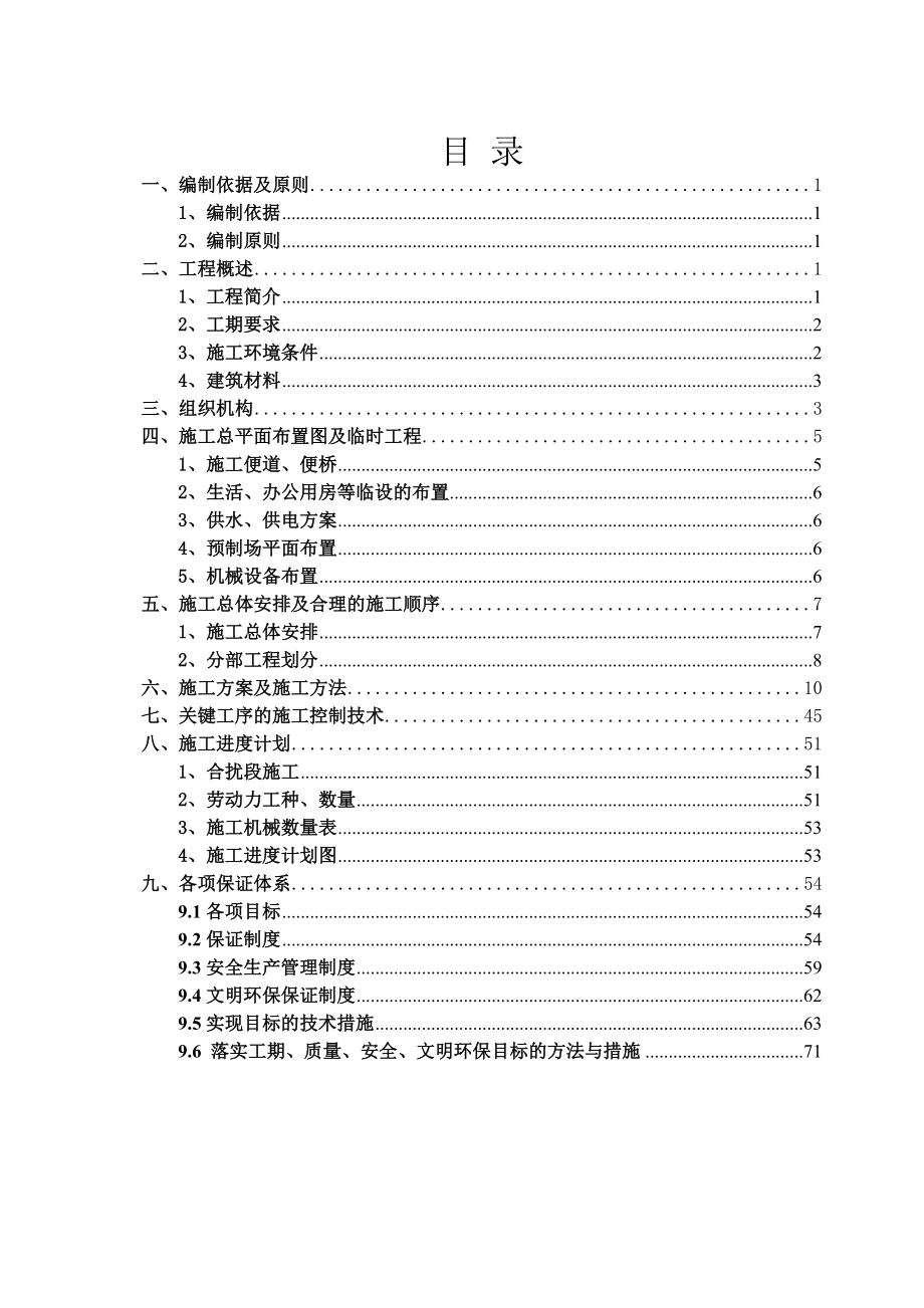 新建漳州港尾铁路工程南溪特大桥施工组织设计1.doc_第1页