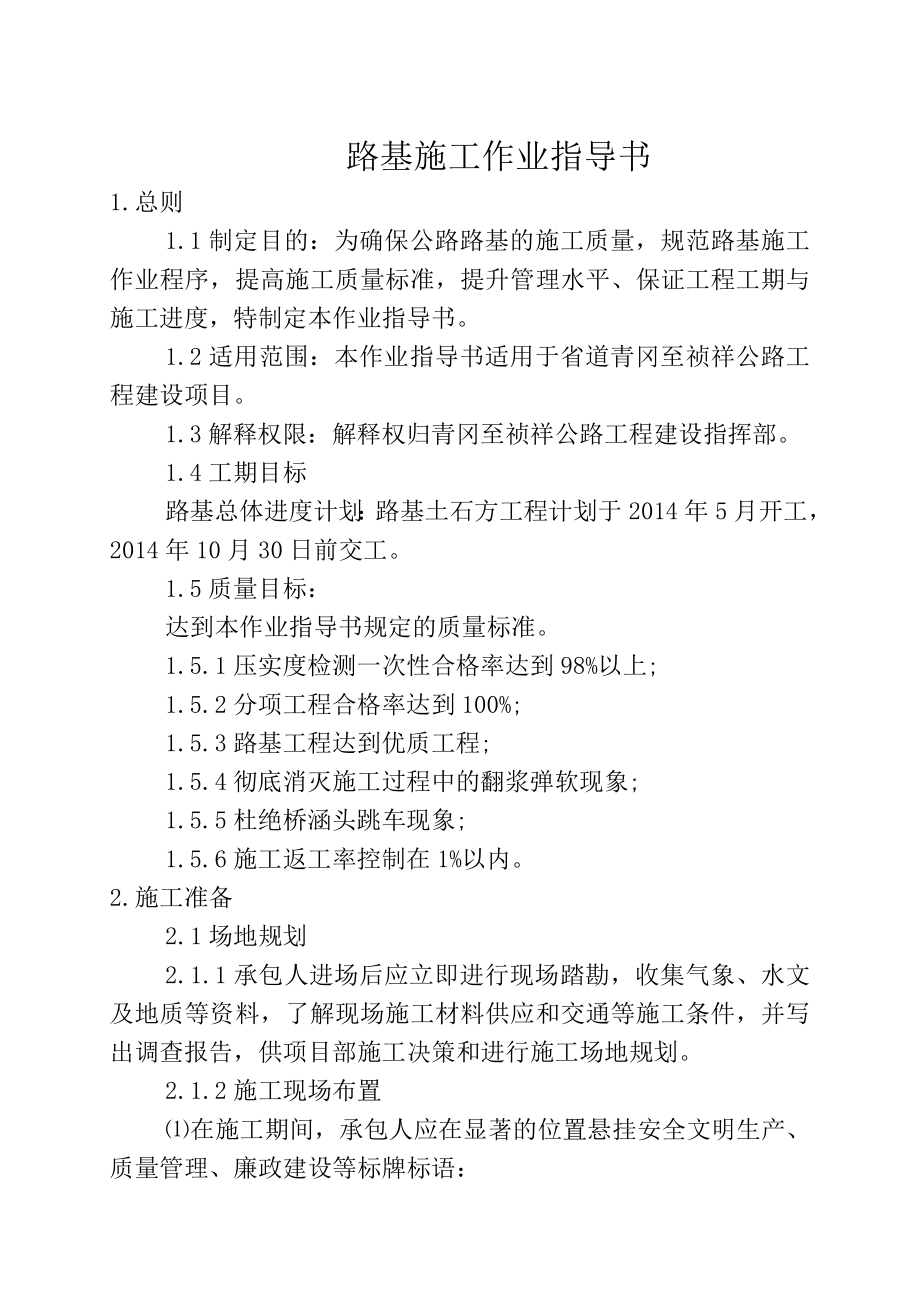 省道青冈至祯祥公路工程建设项目路基工程施工指导书.doc_第1页