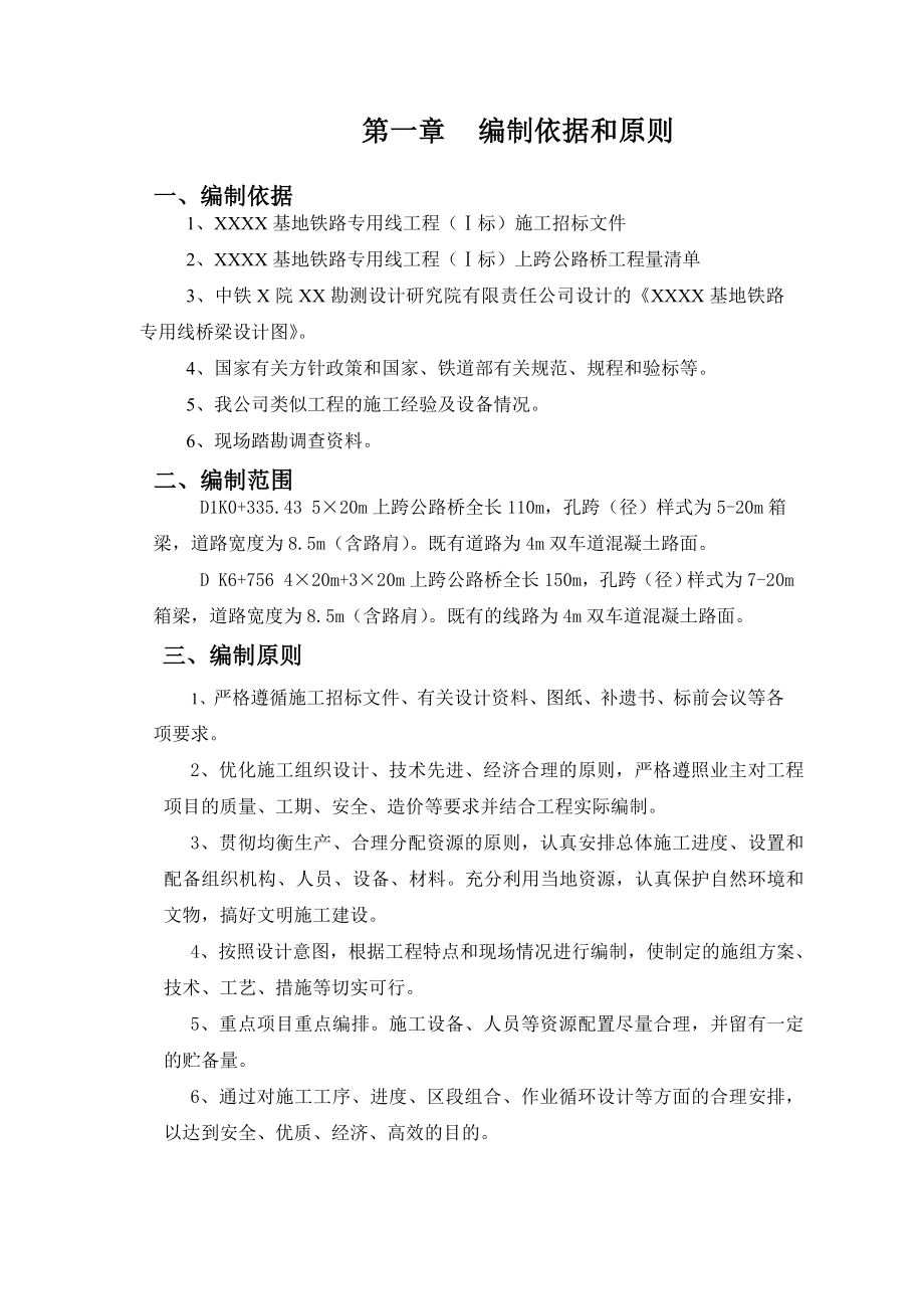 铁路专用线工程XX标上跨公路桥施工组织方案.doc_第2页