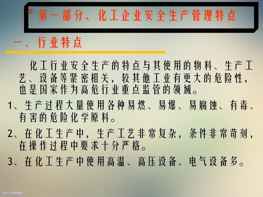 化工企业安全生产管理课件.ppt_第2页