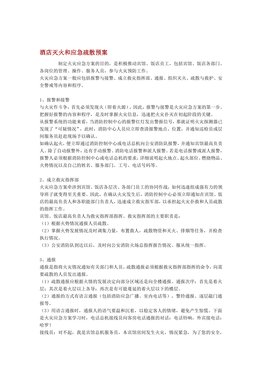 [精品]酒店灭火和应急疏散预案.doc_第1页