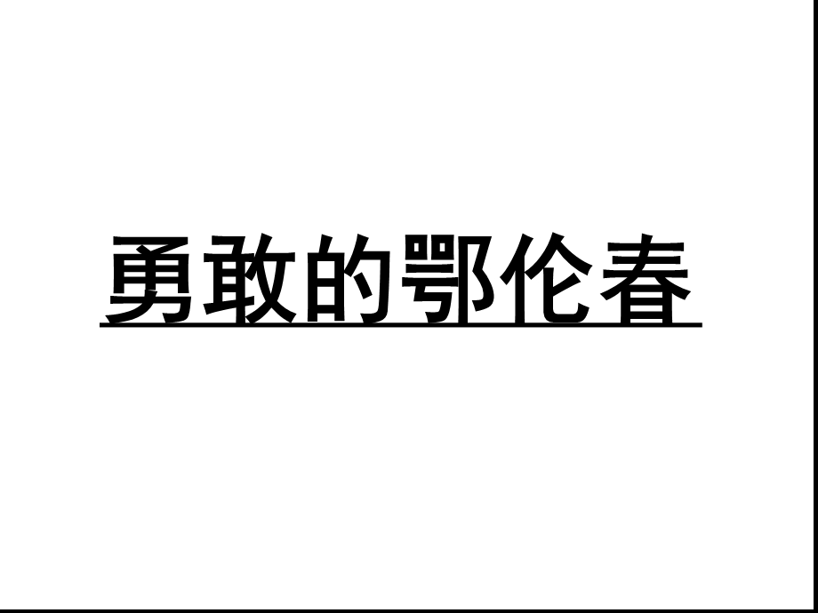 小学音乐勇敢的鄂伦春PPT课件.ppt_第1页