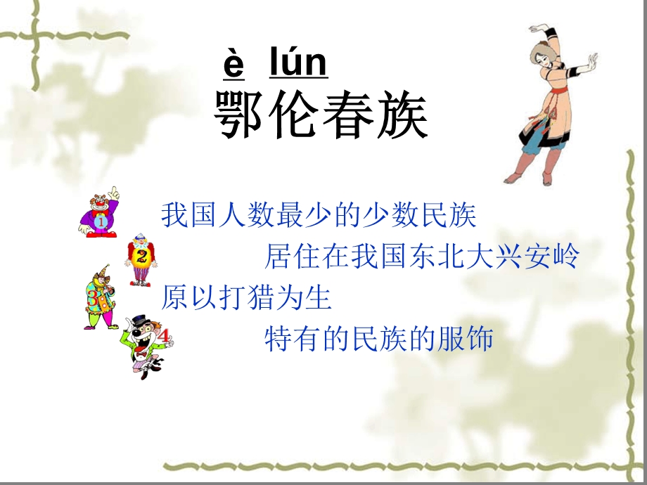 小学音乐勇敢的鄂伦春PPT课件.ppt_第2页