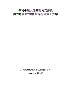 大厦基础内支撑梁 静力爆破+挖掘机破碎拆除施工方案.doc