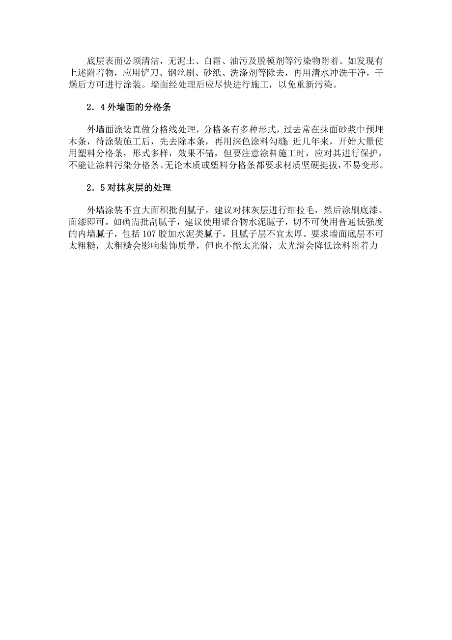 建筑外墙涂料的施工方案及施工方法.doc_第2页