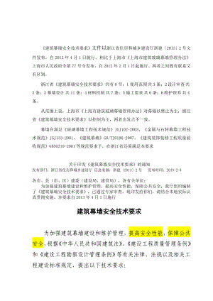 浙江省建筑幕墙安全技术要求(修).doc