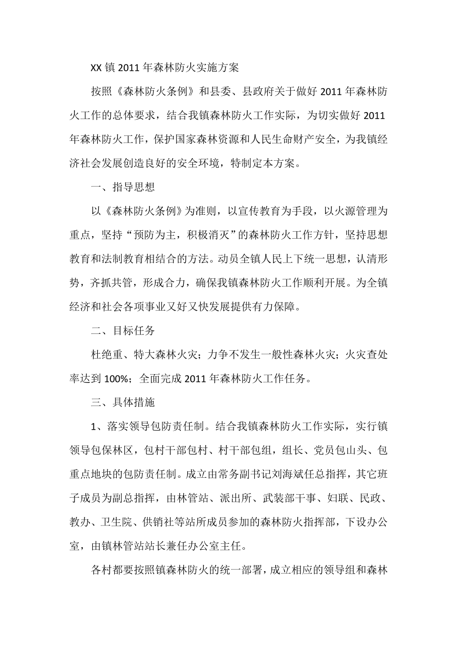 XX镇森林防火实施方案.doc_第1页