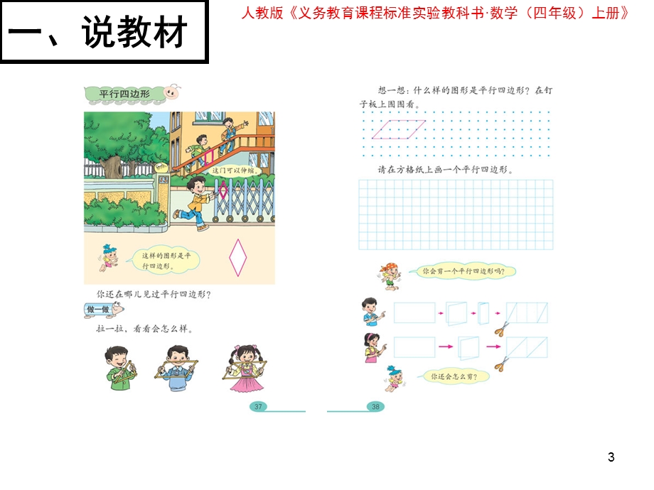 优质获奖平行四边形的认识说课课件.ppt_第3页