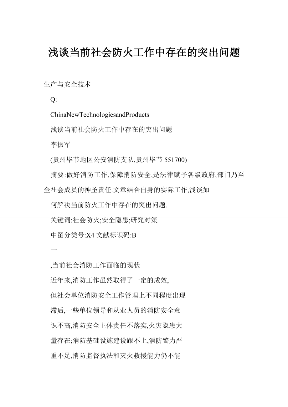 浅谈当前社会防火工作中存在的突出问题.doc_第1页