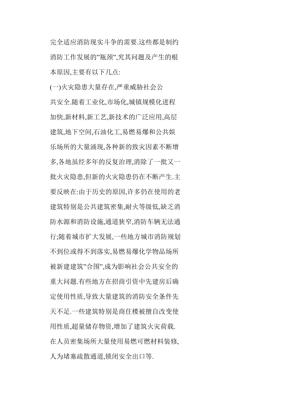 浅谈当前社会防火工作中存在的突出问题.doc_第2页