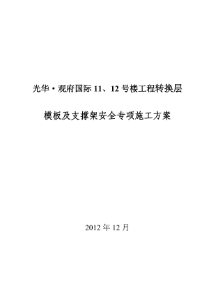 光华观府国际11#12#楼转换层模板支架安全专项施工方案.doc