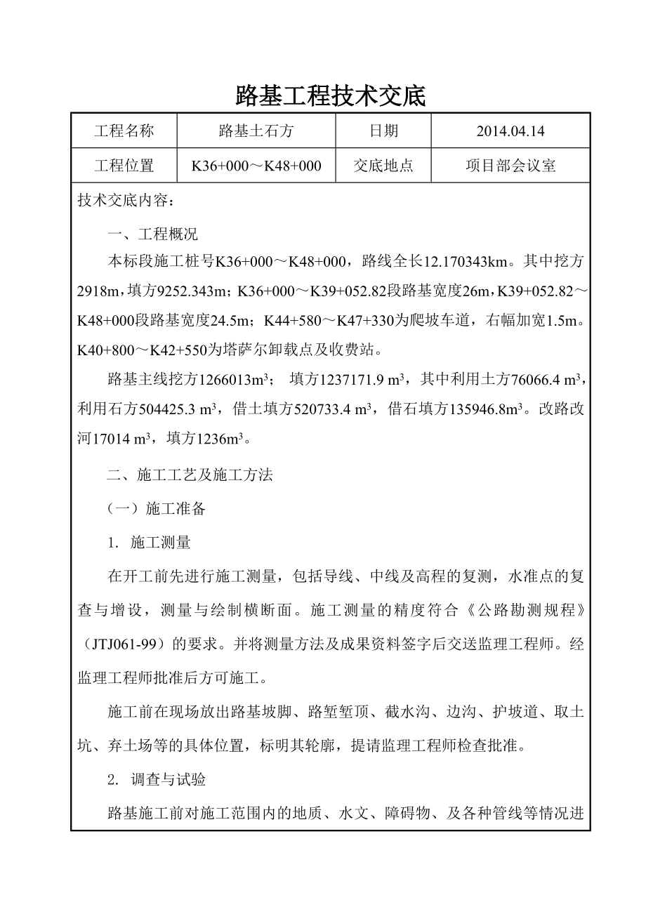 路基土石方技术交底.doc_第1页