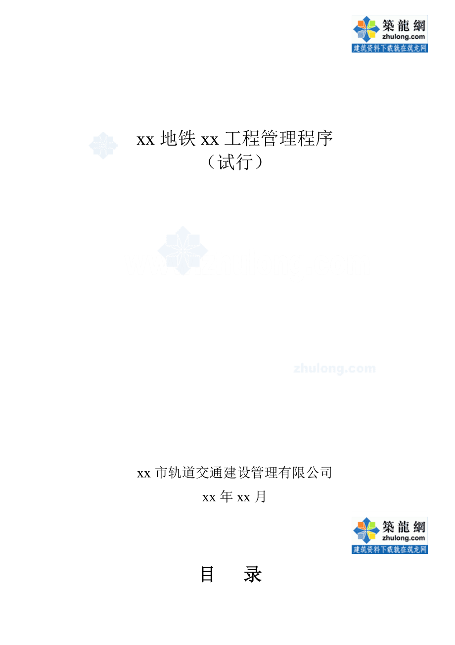 3864420581北京地铁四号线工程管理程序.doc_第1页