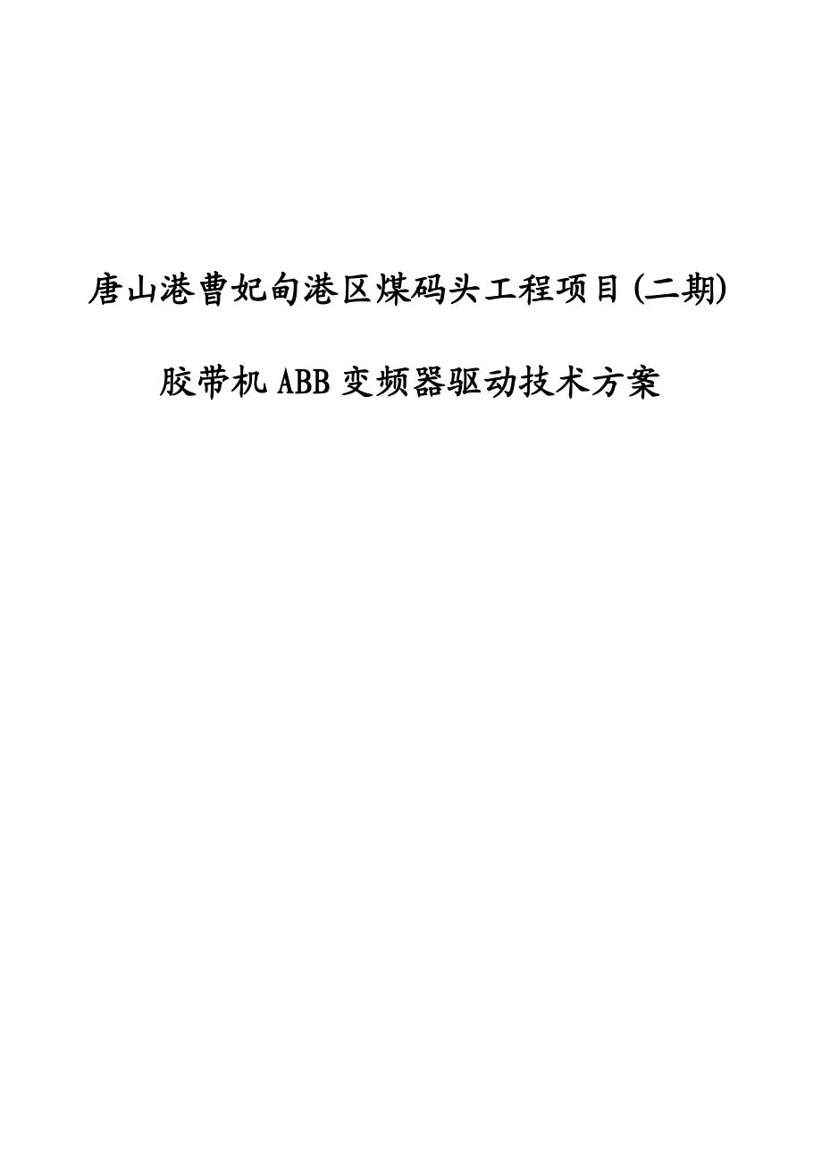 唐山港曹妃甸港区煤码头工程项目(二期)胶带机变频器驱动ABB技术方案.doc_第1页