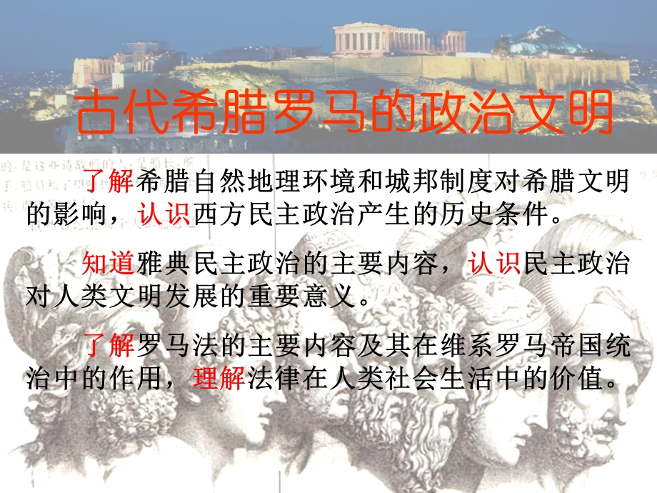 古代希腊罗马的政治文明复习ppt-通用课件.ppt_第1页