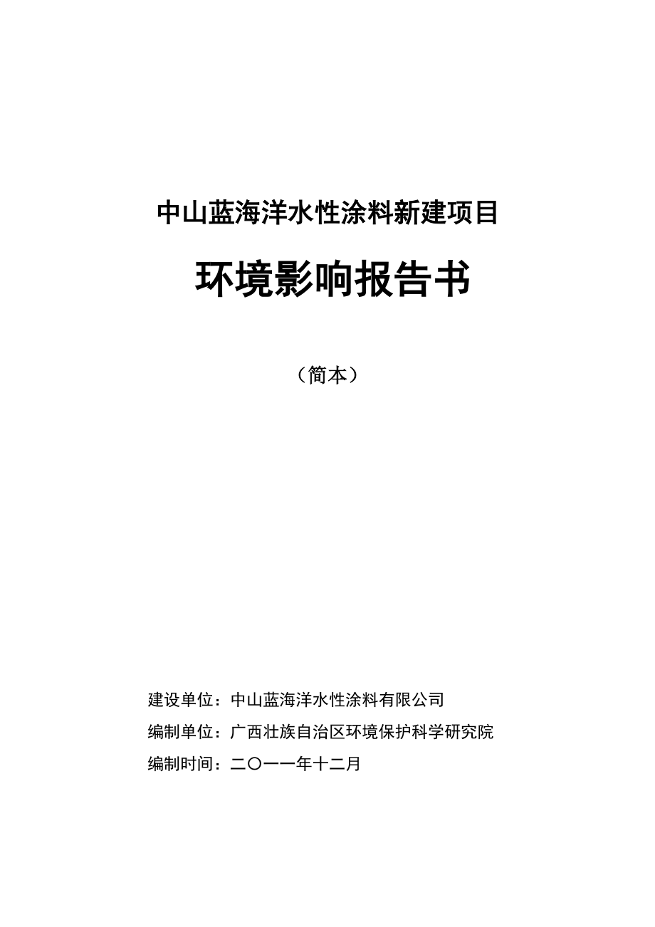 中山蓝海洋水性涂料新建项目环境影响报告书（简本） 1.doc_第1页