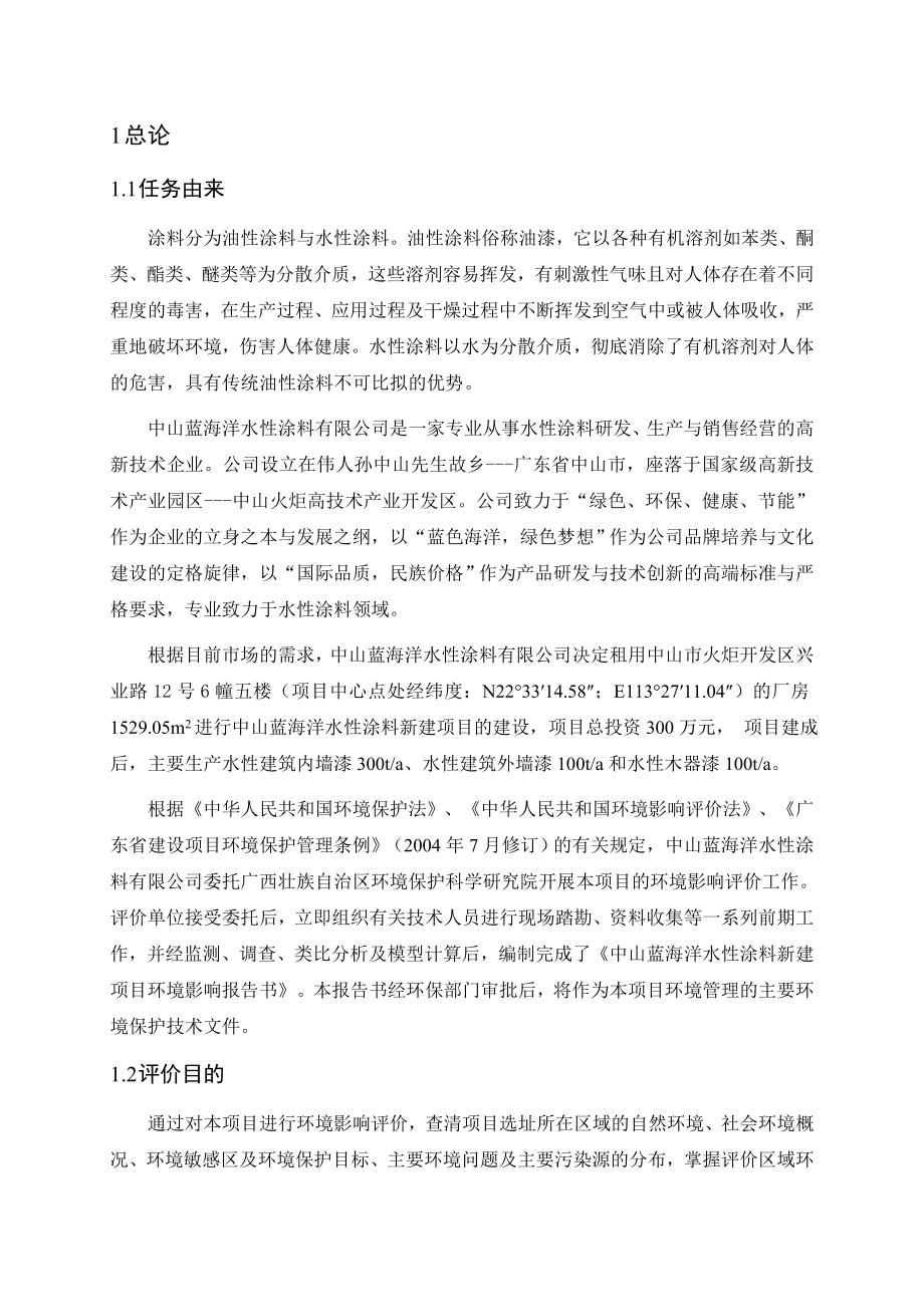 中山蓝海洋水性涂料新建项目环境影响报告书（简本） 1.doc_第3页