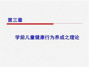 学前儿童健康行为养成之理论课件.ppt