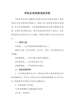 学校应急疏散演练预案.docx