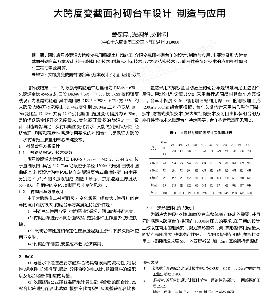 大跨度变截面衬砌台车设计制造与应用.doc_第1页