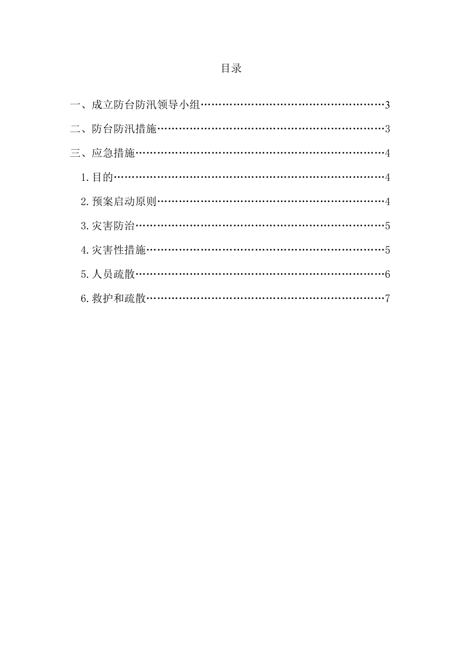 防台防汛专项施工方案串杨河.doc_第2页