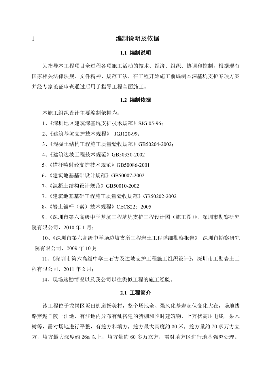 六高深基坑支护安全专项施工方案.doc_第2页