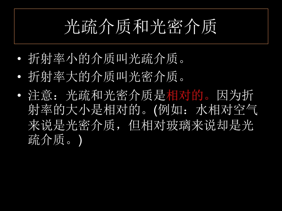 光疏介质和光密介质课件.ppt_第1页