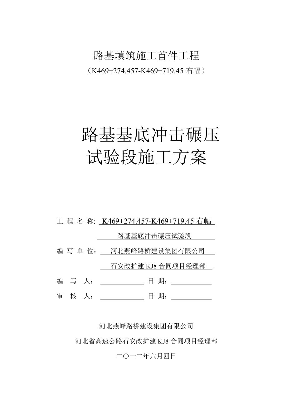 路基基底冲击碾压试验段施工方案.doc_第1页