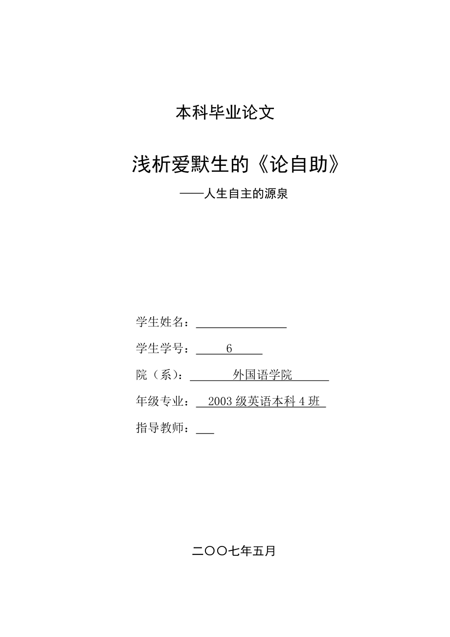 英语本科毕业论文浅析爱默生的《论自助》人生自主的源泉.doc_第1页