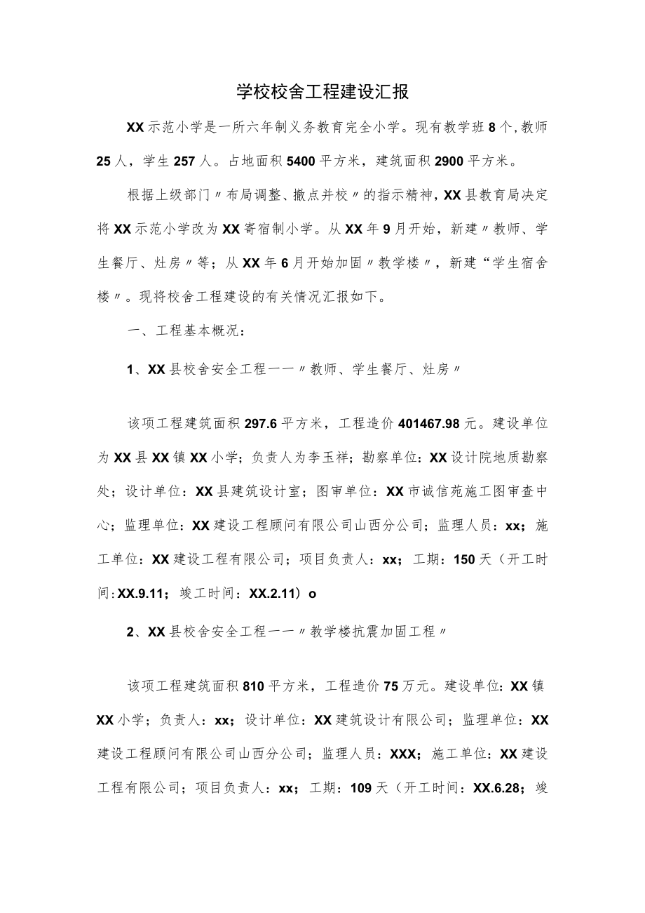 学校校舍工程建设汇报.docx_第1页