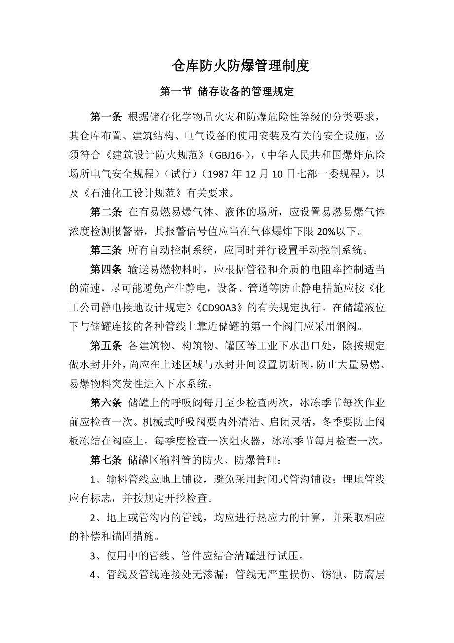 仓库防火防爆管理制度.doc_第1页