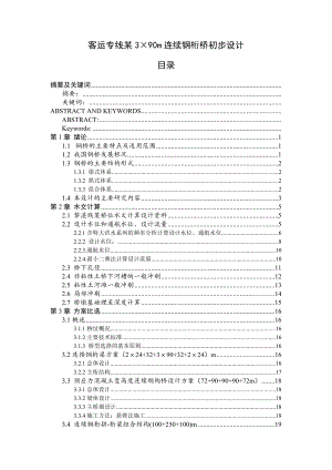 客运专线某3×90m连续钢桁桥初步设计毕业设计.doc